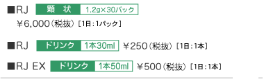 RJ�@�����@1.2g�~30�p�b�N�@\6000�i�ō�\6300�j�k1���F1�p�b�N�l�@RJ�@�h�����N�@1�{30ml�@\250�i�ō��j\262�@�k1��:1�{�l�@RJEX�@�h�����N�@1�{50ml�@\500�i�ō��j\525�@�k1��:1�{�l