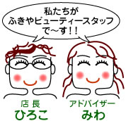 私たちがビューティースタッフで～す！！店長ひろこ　アドバイザーみわ