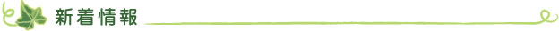 新着情報