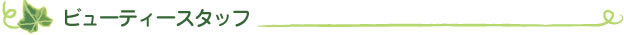 ビューティースタッフ
